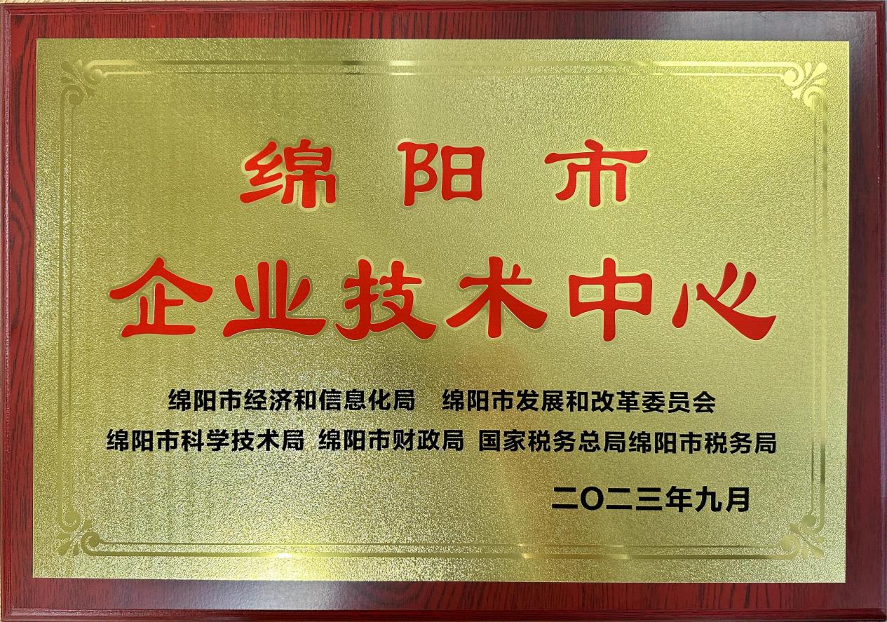 喜傳佳音！榮獲“綿陽市企業(yè)技術(shù)中心”稱號